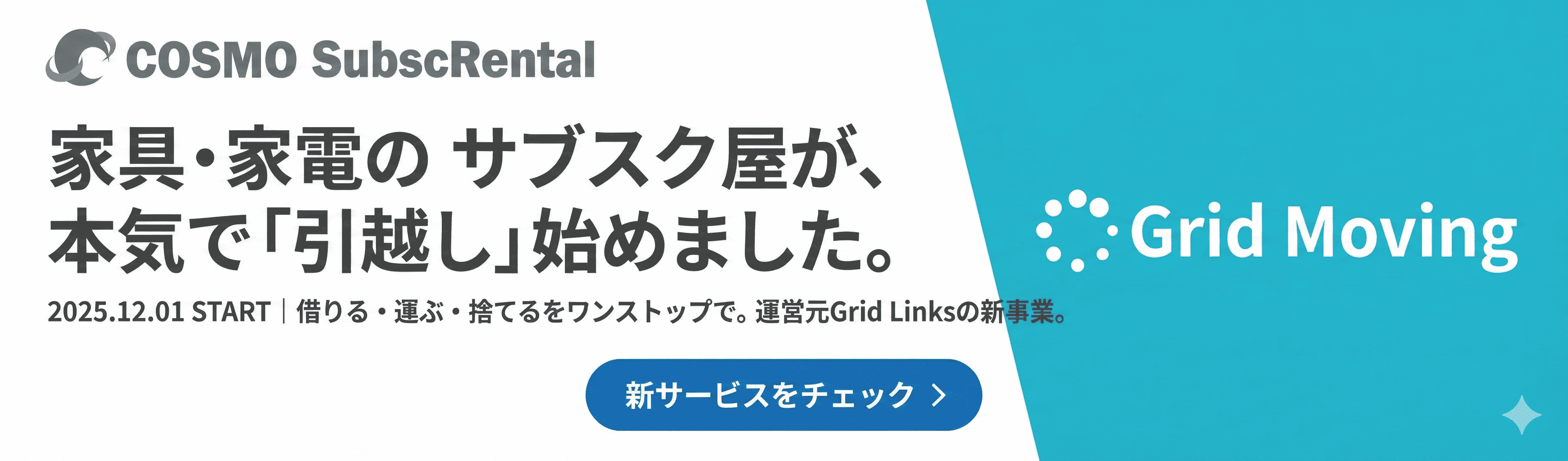 家具・家電のCOSMO SubscRentalが本気で引っ越し業務を始めました。