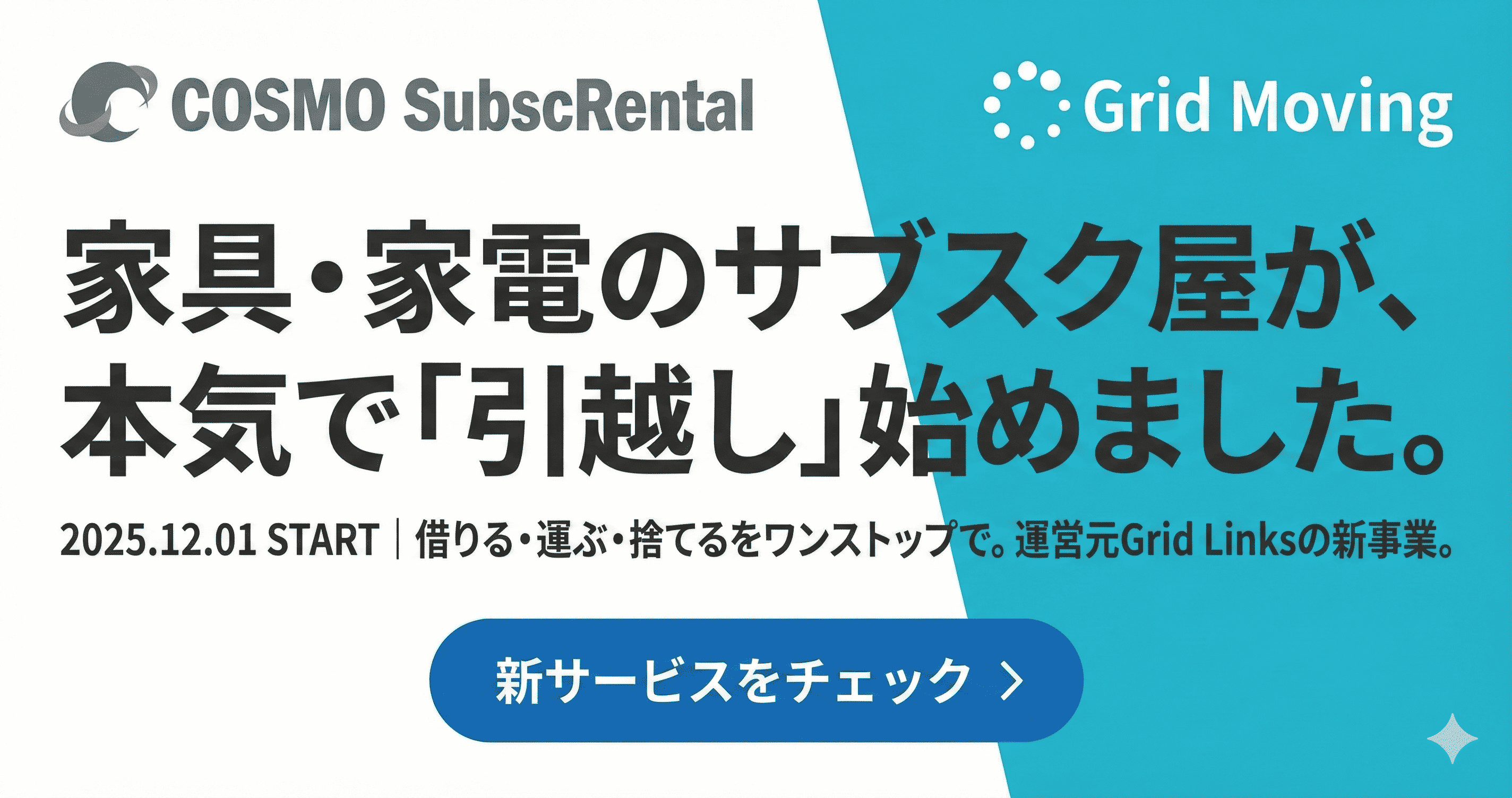 家具・家電のCOSMO SubscRentalが本気で引っ越し業務を始めました。