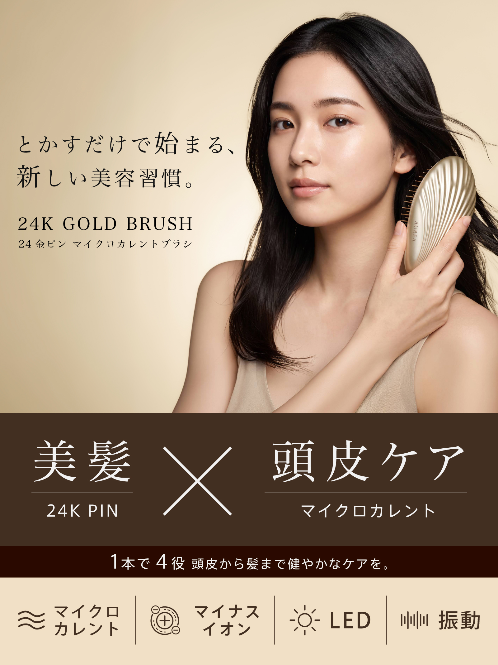 AUREA Gold Brush | オーレア ゴールドブラシ カラー: シャンパンゴールド