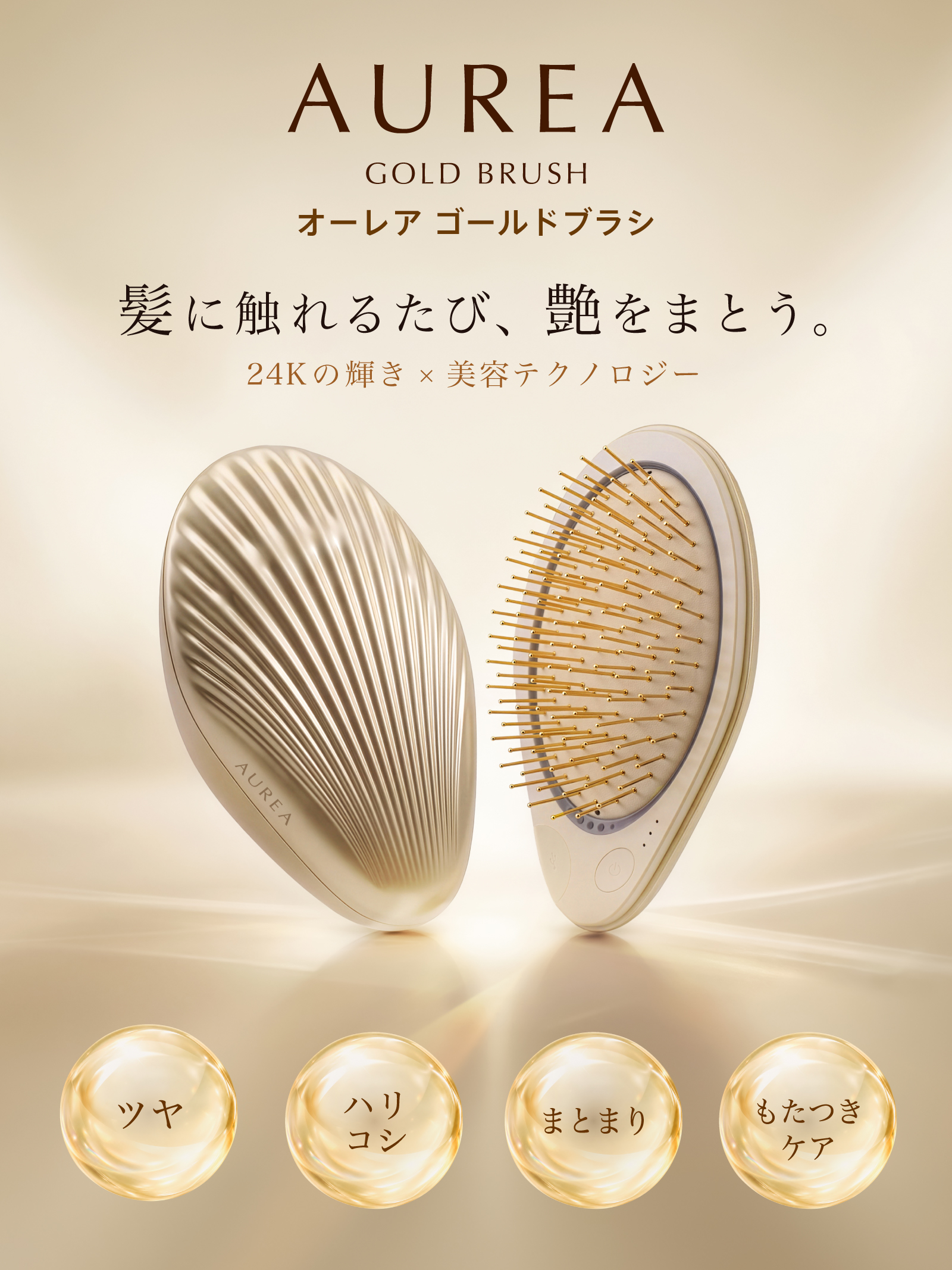 AUREA Gold Brush | オーレア ゴールドブラシ カラー: シャンパンゴールド