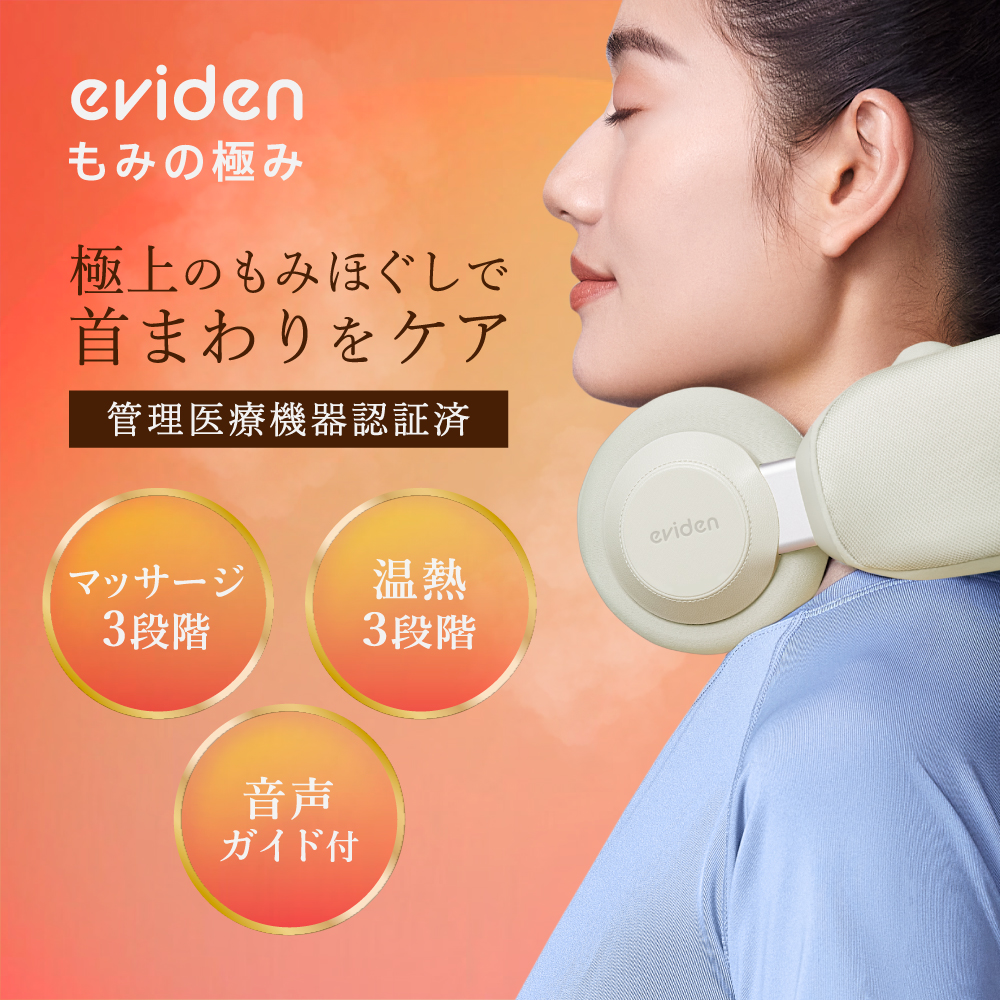eviden 温熱ネックマッサジャー もみの極み