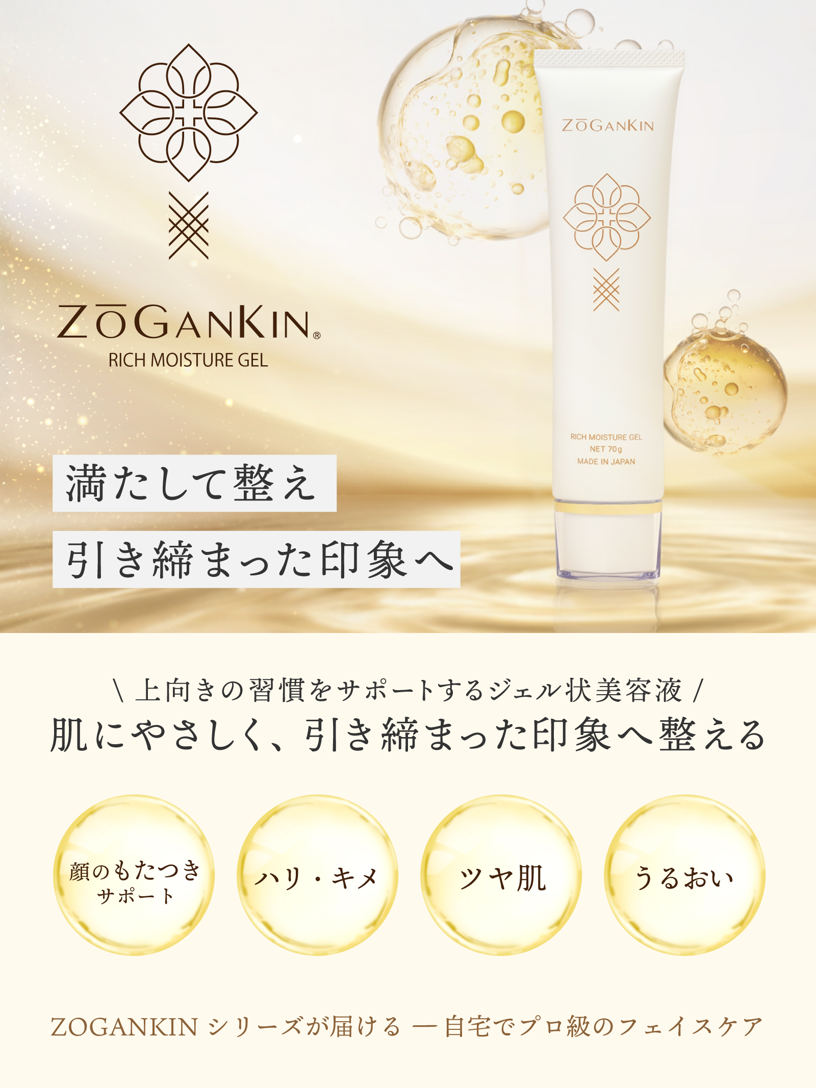 ZOGANKIN リッチモイスチャーゲル