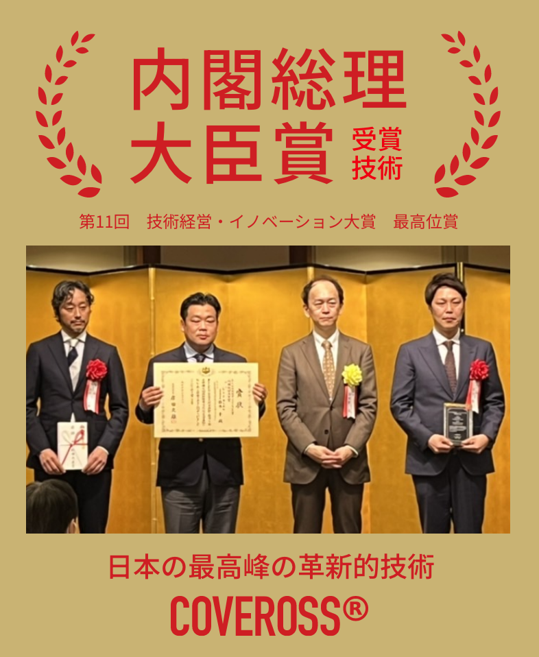 内閣総理大臣賞 受賞技術 第11回　技術経営・イノベーション大賞 最高位賞