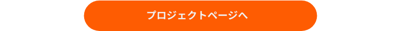 プロジェクトページへ