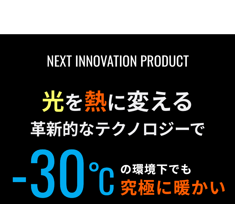 光を熱に変える革新的なテクノロジーで-30°Cの環境下でも究極に暖かい