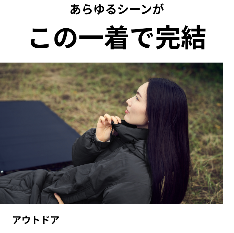 あらゆるシーンがこの一着で完結 アウトドア