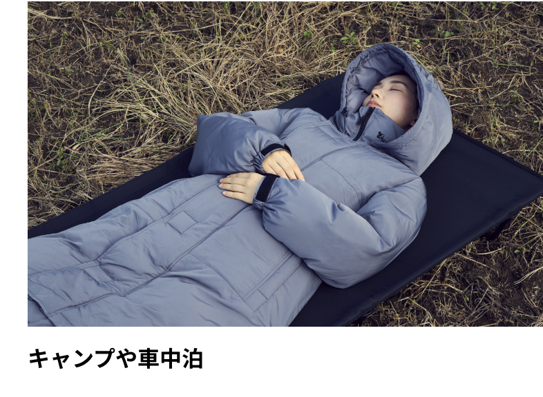 キャンプや車中泊