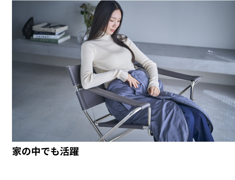 家の中でも活躍