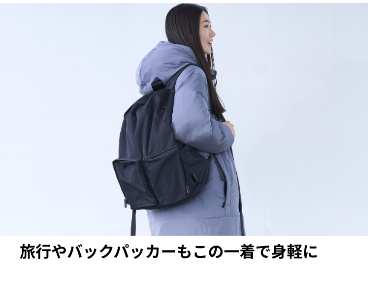 旅行やバックパッカーもこの一着で身軽に
