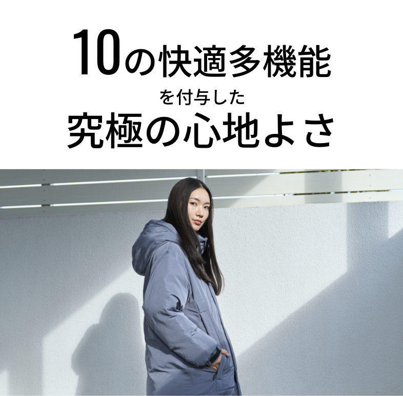 10の快適多機能を付与した究極の心地よさ