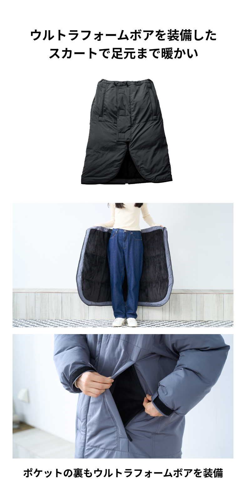 ウルトラフォームボアを装備したスカートで足元まで暖かい ポケットの裏もウルトラフォームボアを装備