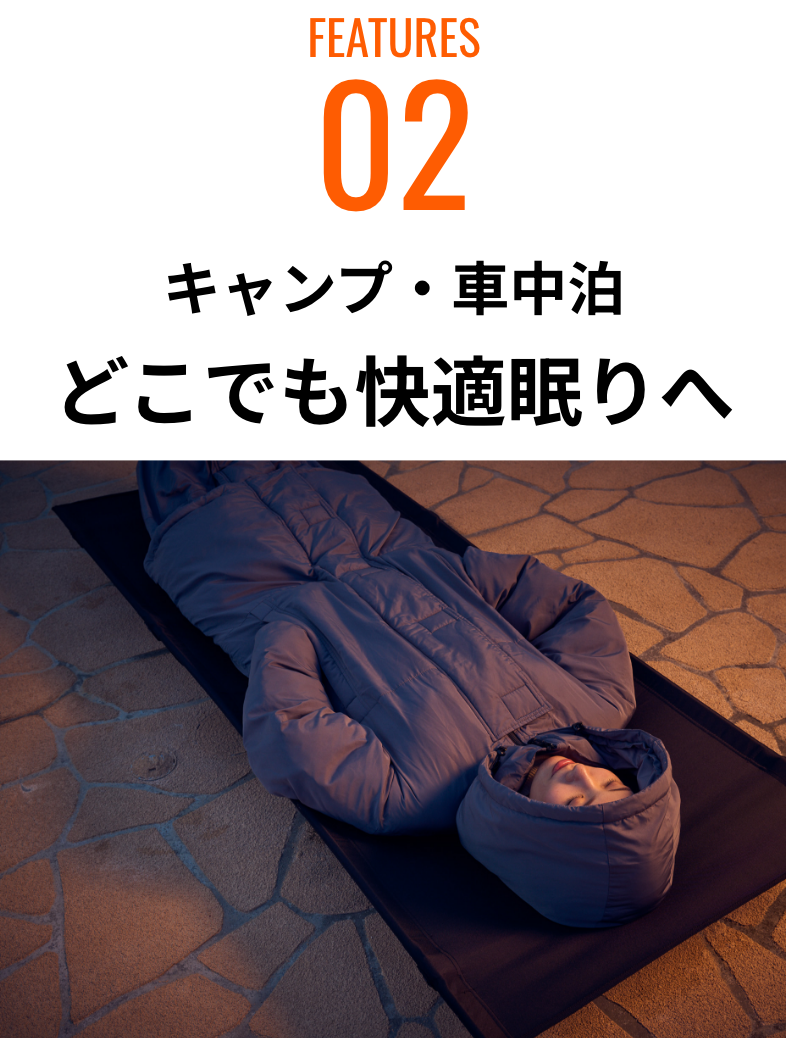 02 キャンプ・車中泊どこでも快適眠りへ