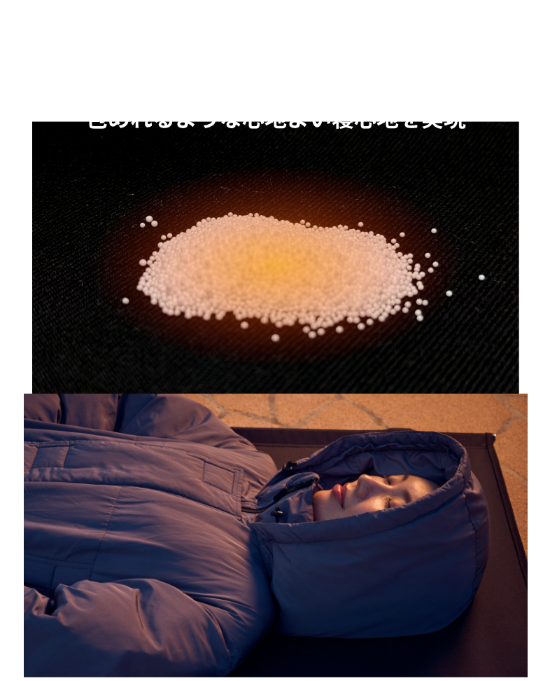 頭と首を包み温めるサスティナブルホットビースを採用。包めれるような心地よい寝心地を実現