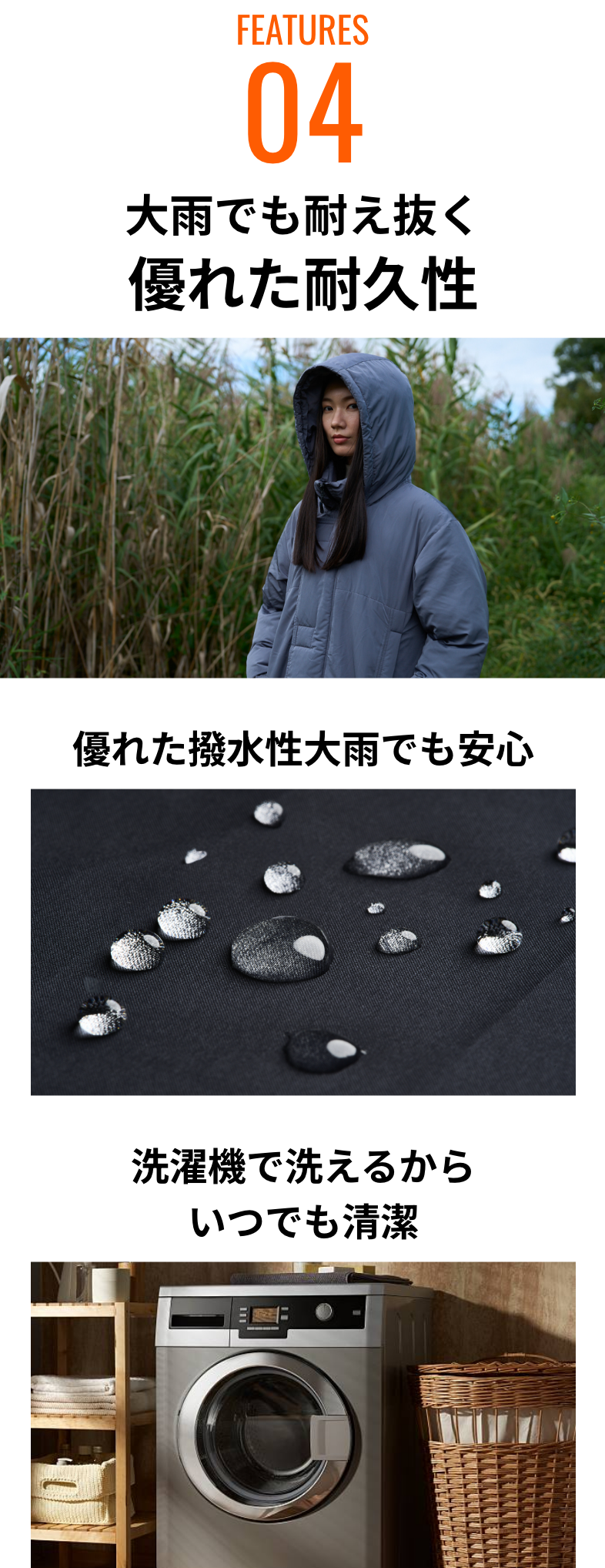 04 大雨でも耐え抜く優れた耐久性 優れた撥水性大雨でも安心 洗濯機で洗えるからいつでも清潔