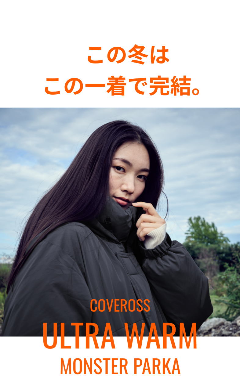 この冬はこの一着で完結。COVEROSS Ultra warm MONSTER PARKA