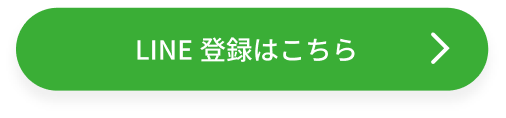 LINE登録はこちら