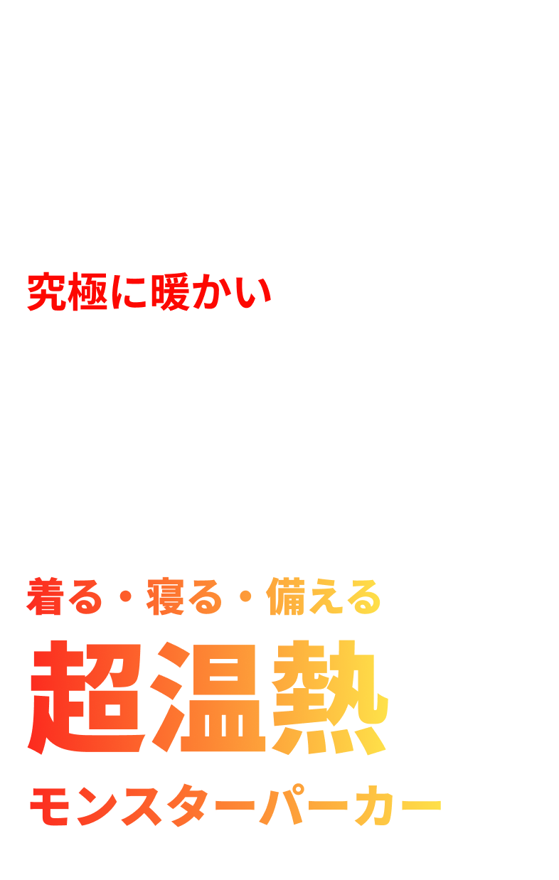 -30°Cの環境下でも究極に暖かい光を熱に変える
          革新的なテクノロジー COVEROSS Ultra warm MONSTER PARKA