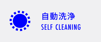 自動洗浄