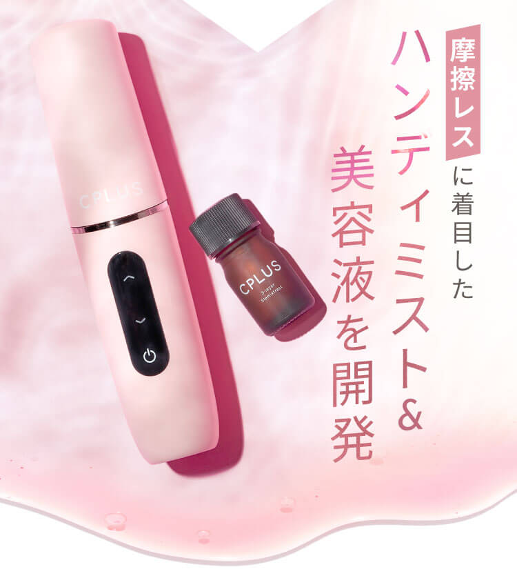 摩擦レスに着目したミスト器美容液を開発