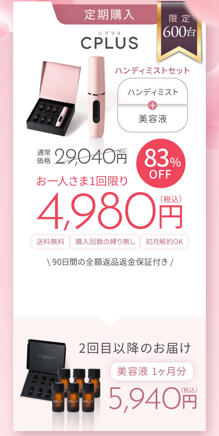 定期購入CPLUS初回セット ハンディミストセット ハンディミスト器+美容液 25,000円 2回目以降のお届け5,940円