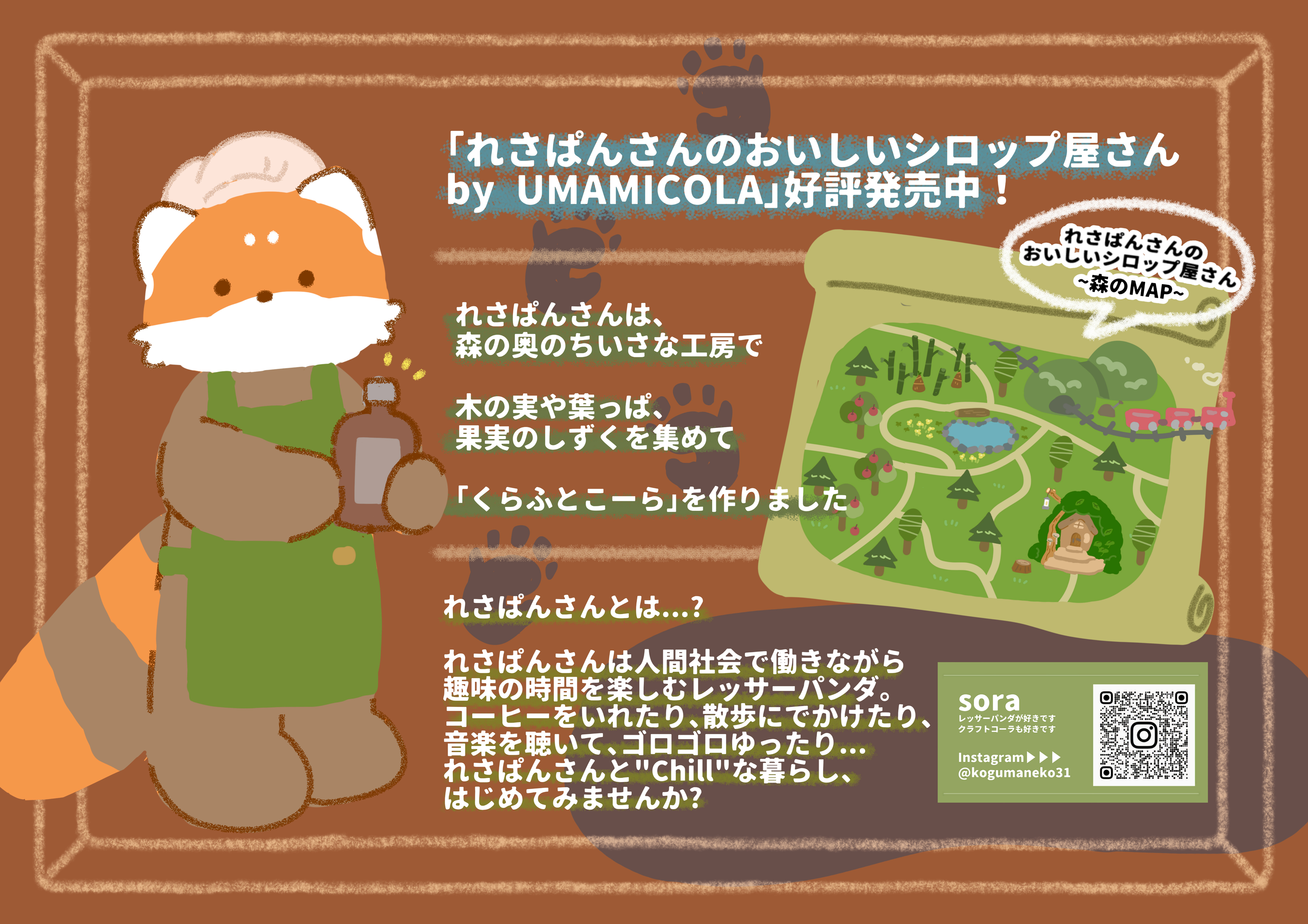 れさぱんさんのおいしいシロップ屋さん　ざ・くらふとこーら