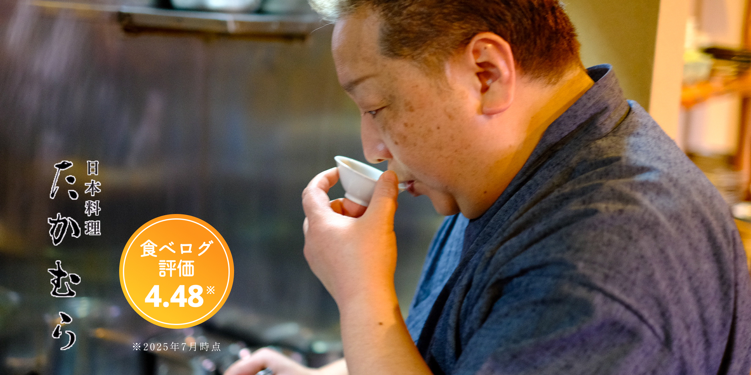 日本料理たかむら 店主・高村宏樹