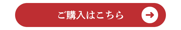 ご購入はこちら