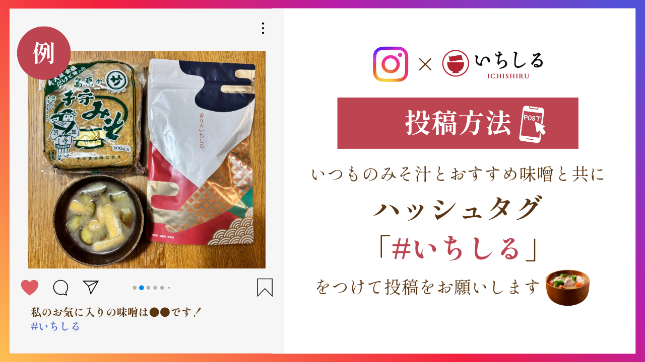Instagram味噌投稿画像