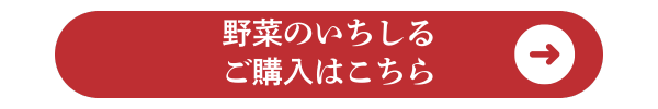 野菜出汁購入