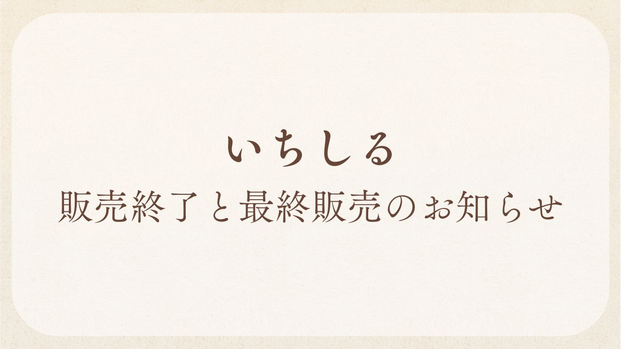 いちしる販売終了