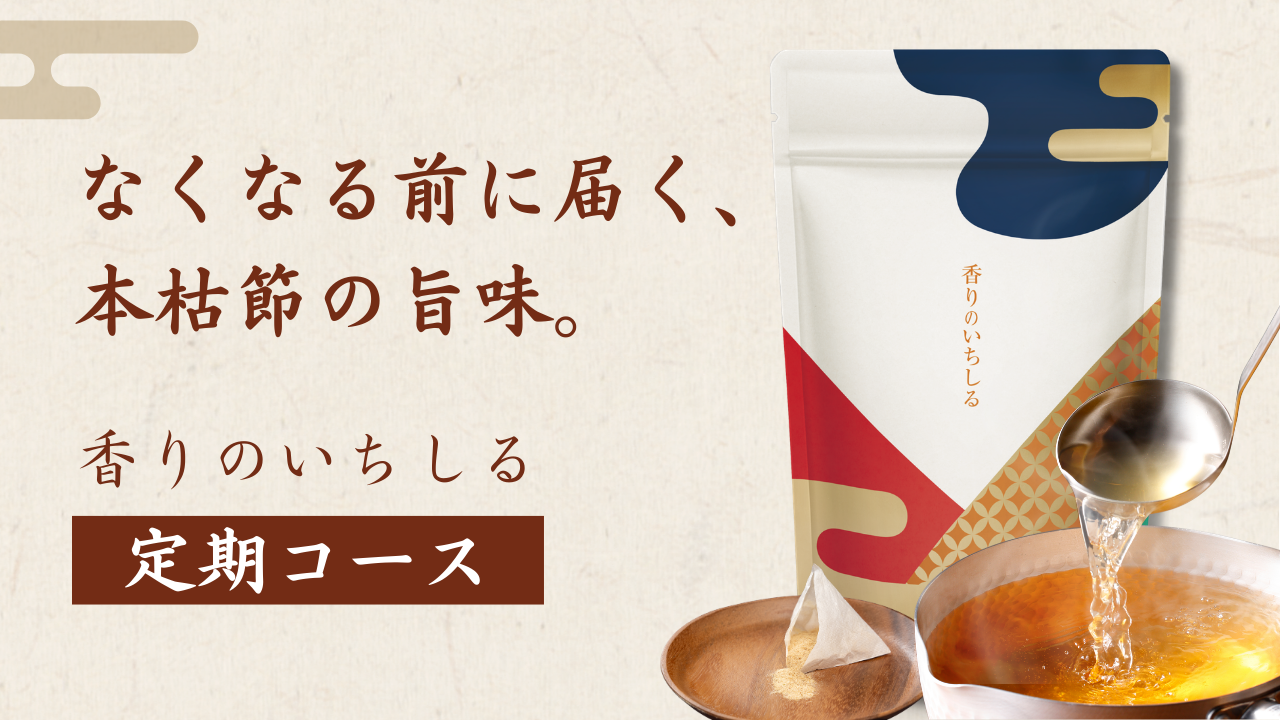 香りのいちしる定期コース