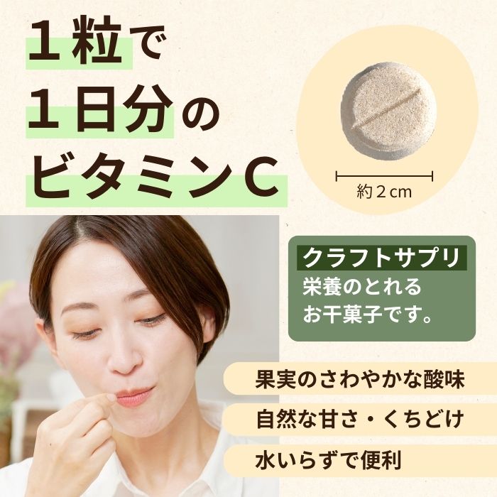 クラフトサプリ天然ビタミンＣ 内容量: 28粒