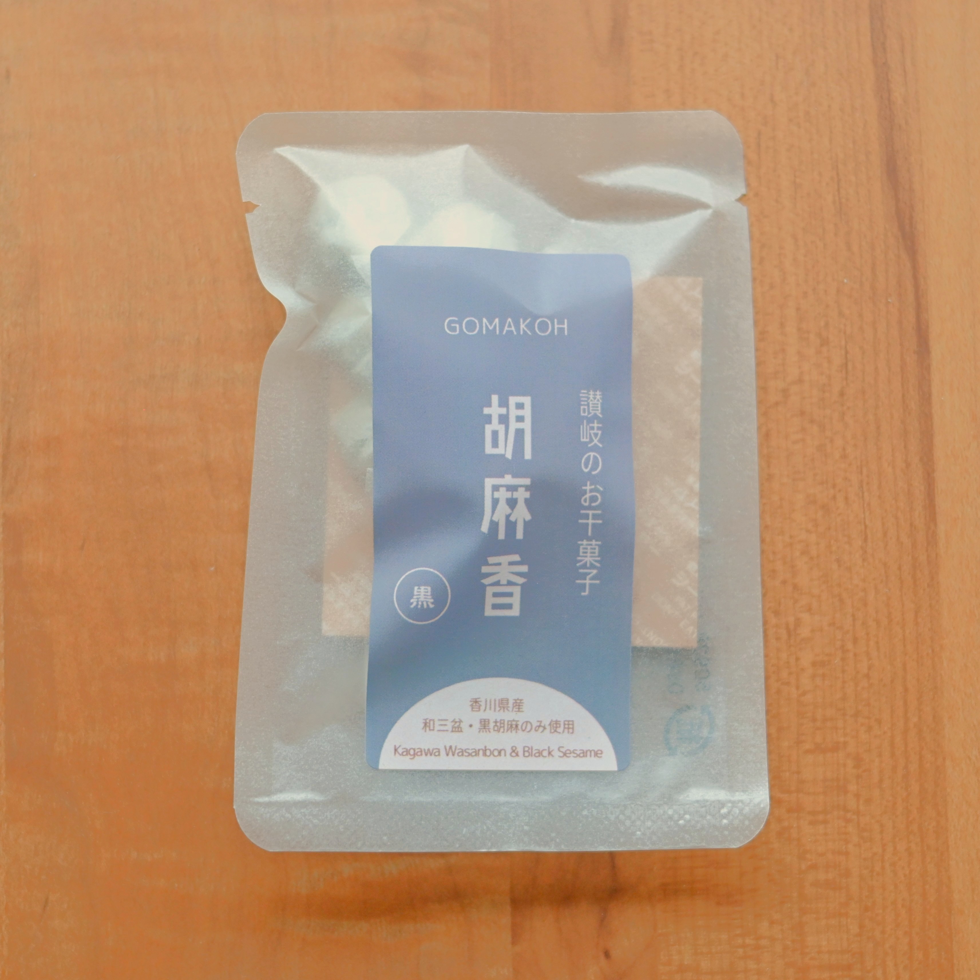 胡麻香　黒