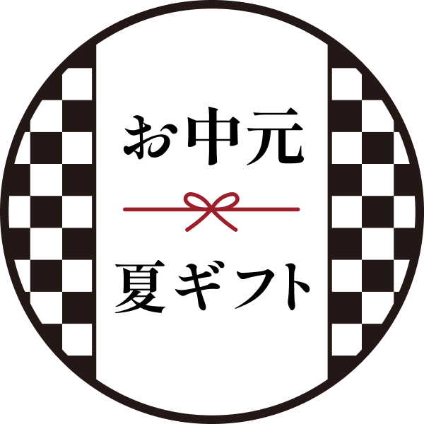 お中元