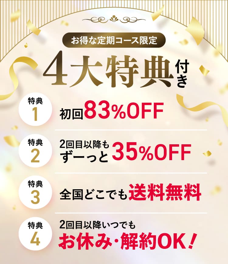 4大特典