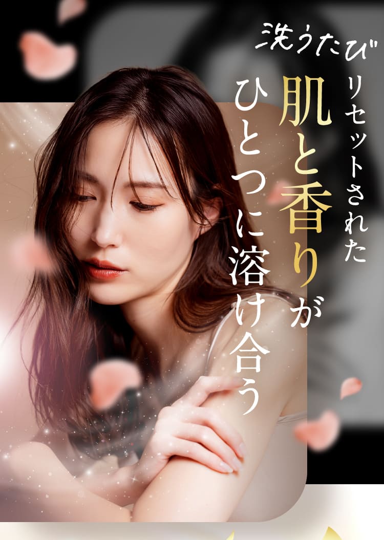 肌と香りがひとつに溶け合う