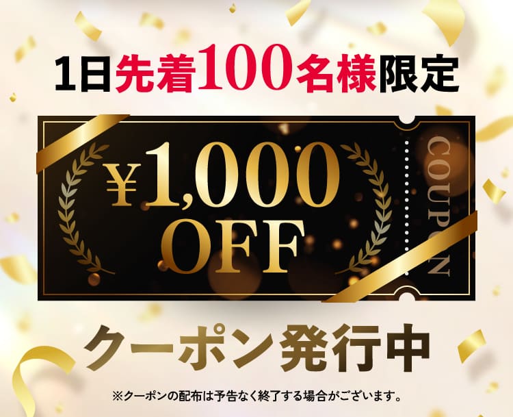 1日先着100名様限定￥1,000OFF
