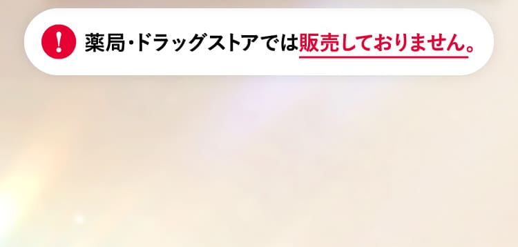 薬局・ドラッグストアでは販売しておりません。