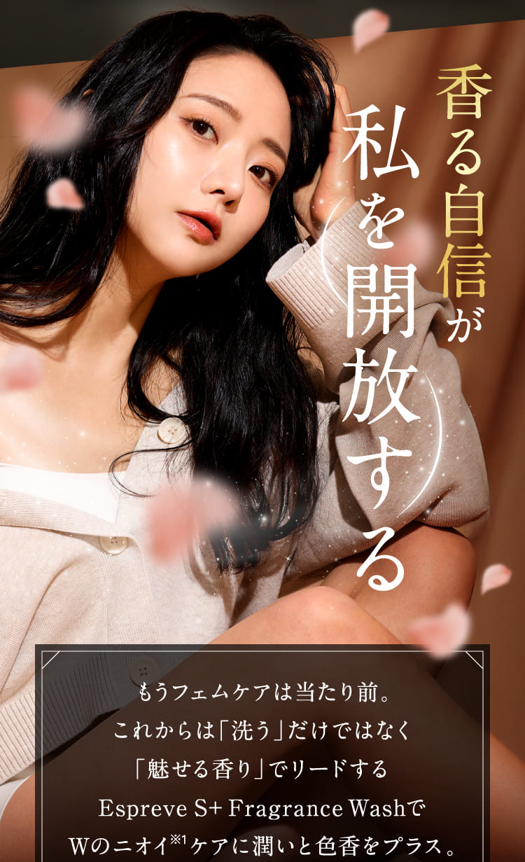 香る自信が私を開放する