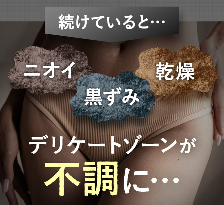 デリケートゾーンが不調に…