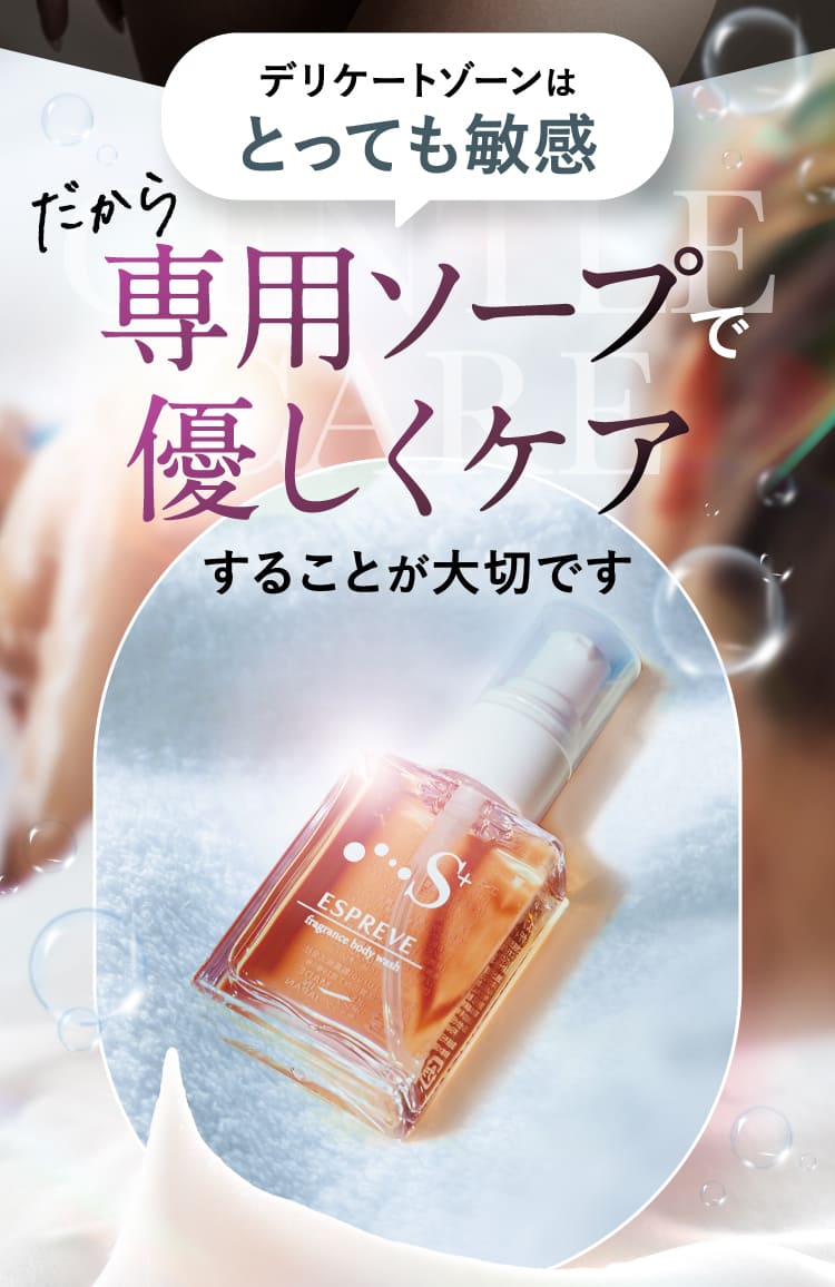 専用ソープ優しくケア