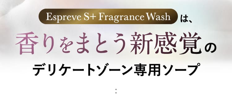 香りをまとう新感覚