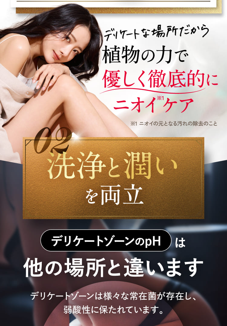 植物の力で優しく徹底的にニオイケア