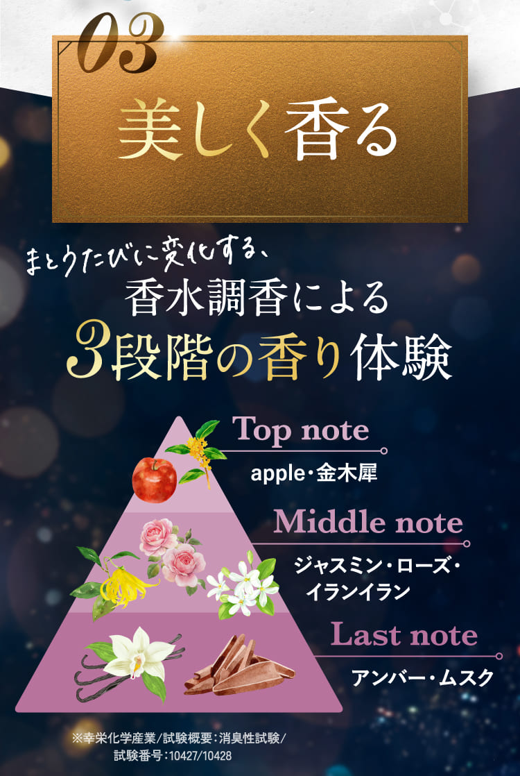 美しく香る