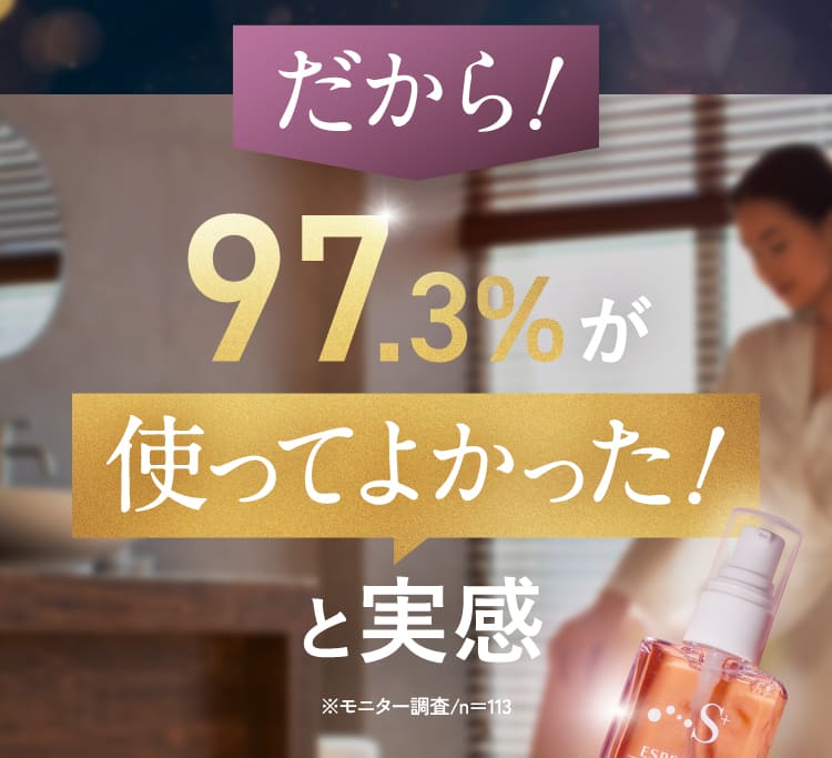 97.3%が使ってよかった！
