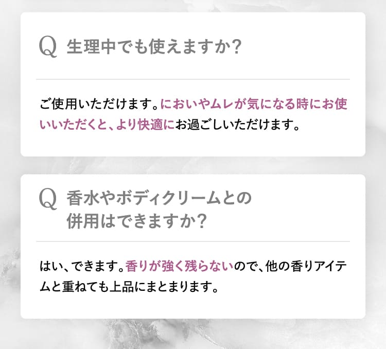 生理中でも使えますか？香水やボディクリームとの併用はできますか？