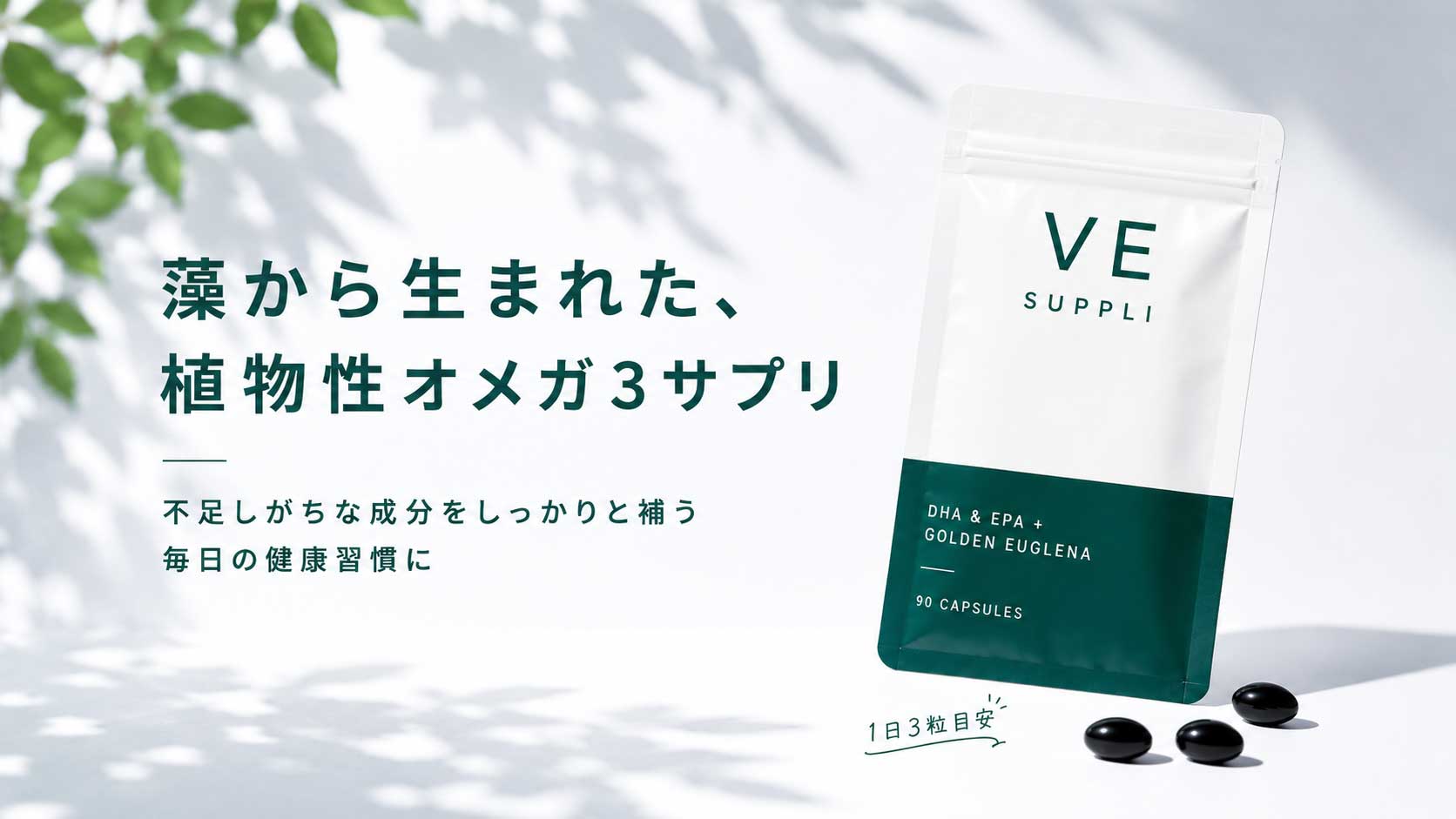 藻から生まれた、植物性オメガ3サプリ