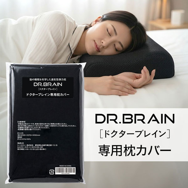 DR.BRAIN ドクターブレイン 専用枕カバー