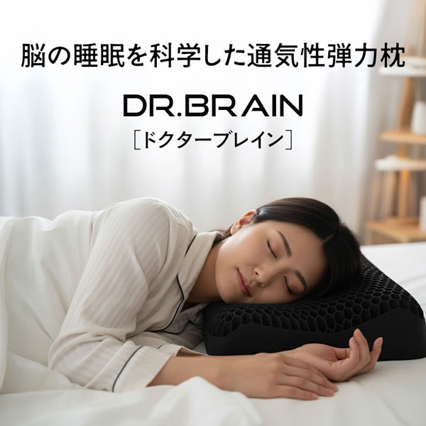 DR.BRAIN ドクターブレイン 枕
