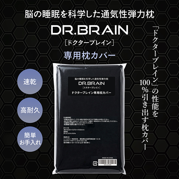 DR.BRAIN ドクターブレイン 専用枕カバー